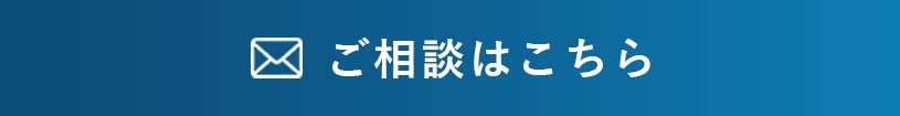 ご相談ボタン