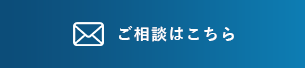 ご相談ボタン